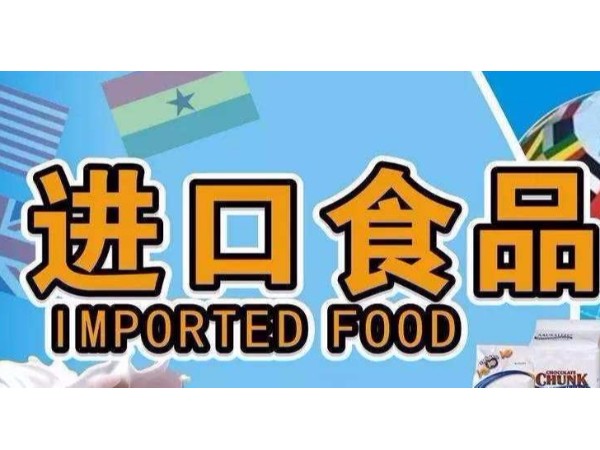 關(guān)于進(jìn)口食品安全標(biāo)準(zhǔn)明細(xì)
