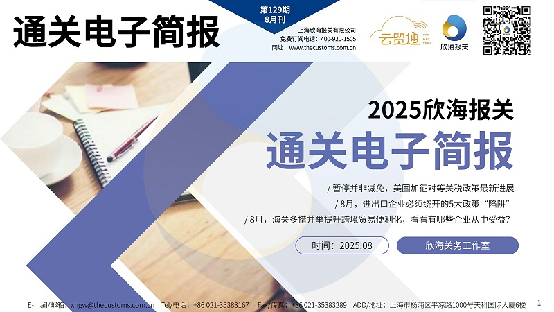 2025年8月通關(guān)電子簡報(bào)_page-0001