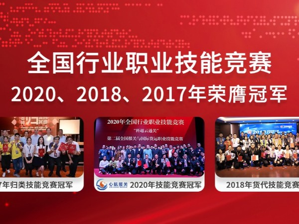 全國行業(yè)職業(yè)技能大賽-三連冠