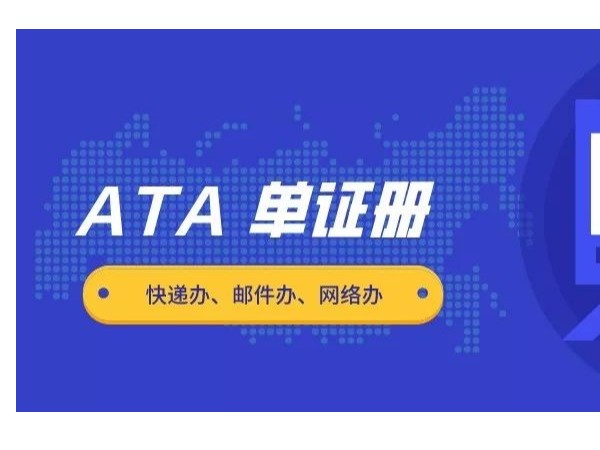 行業(yè)知識—ATA單證冊報關(guān)程序