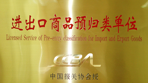 心海供應(yīng)鏈：進出口商品預(yù)歸類單位