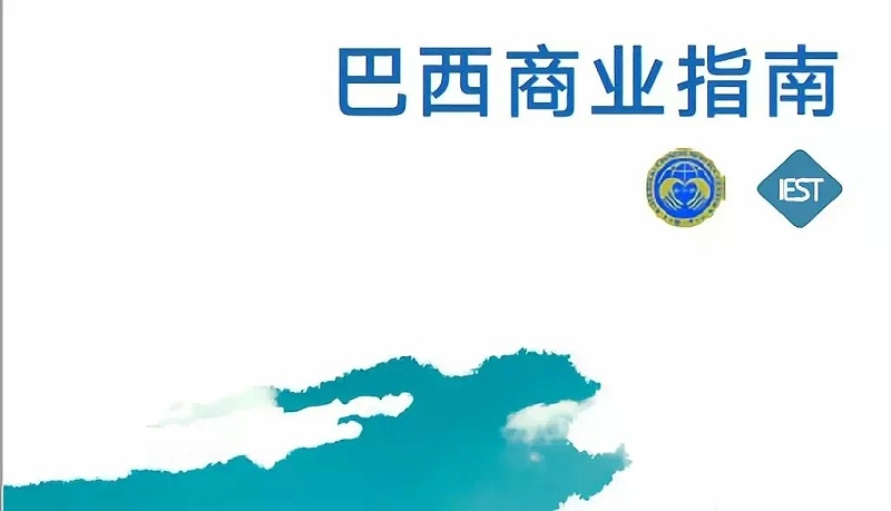 巴西進(jìn)口清關(guān)